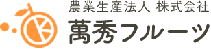 萬秀フルーツ｜国産ベルガモット